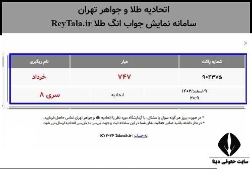 سامانه ریگیری آنلاین طلا